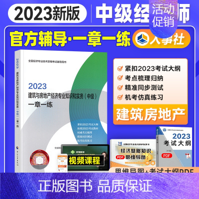 [正版]新版2023年中级经济师考试用书一章一练 建筑经济专业知识与实务 2023年全国经济专业技术资格考试用书习