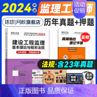 [正版]新版2024年环球网校注册监理工程师历年真题押题模拟卷建设工程监理基本理论与相关法规 2023年全国监理工程师