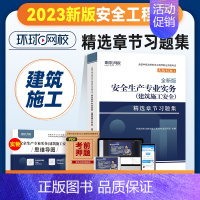 [正版]新版2023年环球网校注册安全师工程师考试章节习题集建筑安全实务专业中级注安师辅导用书习题题库可搭配生产管理法