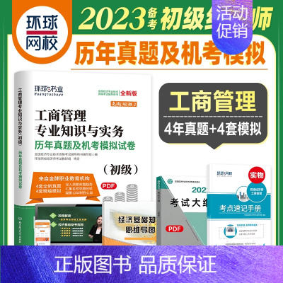 [正版]备考2023年全国经济专业技术资格考试历年真题及机考模拟试卷人力资源专业知识与实务 环球网校 初级经济师考试