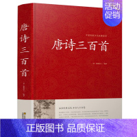 [正版] 唐诗三百首大全集 国学典藏 原文译文注解赏析 初高中学生唐诗宋词元曲鉴赏青少年课外阅读书籍中国传统文化经典荟