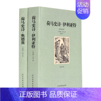 [正版]荷马史诗 奥德赛/伊利亚特 全2册 全译本 无删减(荷马史诗(共2册全译本)/世界文学名著 世界名著书籍 荷马