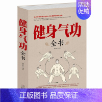 [正版] 健身气功全书养生气功易筋经太极拳五禽戏八段锦六字诀书籍健身气功全书 养生气功功法图解 气功养生法 健身气功教