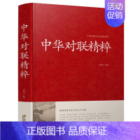 [正版] 中华对联精粹(精)/中国传统文化经典荟萃 实用对联大全书籍 结婚对联春联开业对联 民间文学 国学国粹