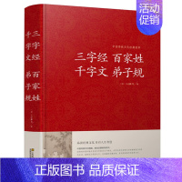 [正版]三字经百家姓千字文弟子规/中国传统文化经典荟萃(精装)正品图书书籍 学生成人国学经典读物