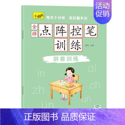 [拼音训练]点阵控笔训练 [正版]39元任选10件幼儿园汉语数字描红本幼儿练字帖小班中班大班练字本儿童拼音拼读训练初学者