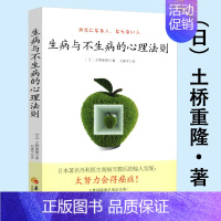 [正版]生病与不生病的心理法则 调节心态走出疾病困扰的癌症自愈心理学书籍病由心生心转病移治疗密码心理的伤身体知道