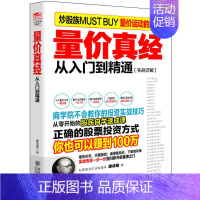 [正版]量价真经 从入门到精通 擒住大牛/股市趋势技术分析股市进阶之道指数基金投资指南价值投资精解定投书籍