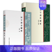 [正版]2册汉字部首解析+汉字部件解析 学习汉字知识普及常用汉字字形起源话说汉字看懂汉字的前世今生汉字部件解析部首例解