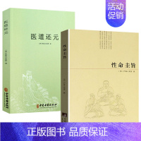 [正版]性命圭旨+医道还元/濒湖脉学马氏温灸法伤寒论金匮要略增补万全玉闸记董氏奇穴千家妙方脾胃论遵生八笺黄帝内针四圣心