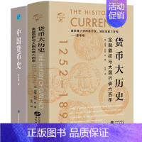 [正版]2册货币大历史+中国货币史 书籍