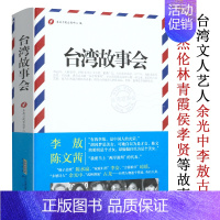 [正版]台湾故事会(精装)台湾各界名人文人艺人政局选举含古龙三毛琼瑶余光中方文山周杰伦李安林青霞张惠妹费玉清大小S的书