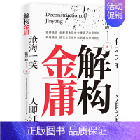 [正版]解构金庸陈岸峰著深度挖掘金庸武侠小说精神意涵江湖外史武侠改变人生解读金庸武侠小说书籍