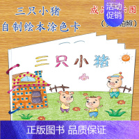 [正版]三只小猪幼儿自制绘本故事书diy材料包小学生幼儿园小中班大班学前儿童少儿宝宝亲子手工创意模板a4半成品卡纸手绘