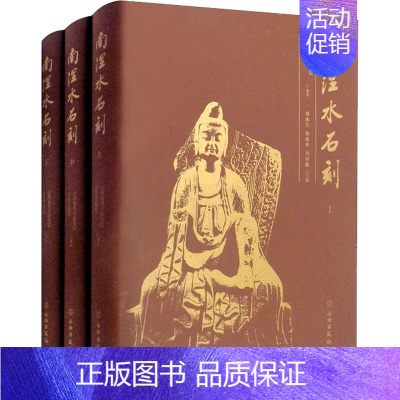 [正版]南涅水石刻(全3册) 山西省考古研究院,沁县文物馆,刘永生 等 编 雕塑社科 书店图书籍 文物出版社