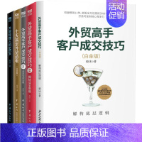 [正版]外贸高手客户成交技巧 毅冰五册2揭秘买手思维 毅冰 著 著等 自由组合套装经管、励志 书店图书籍 中国海关出版