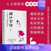 [正版]潮汕食话:人文视角下的潮菜风物志 陈益群 著潮汕饮食文化书籍