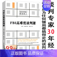 [正版]FBI高难度谈判课//联邦调查局解救人质优势谈判就是搞定人的心理学高情商谈判官如何在博弈中获得更多书籍