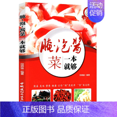 [正版]小菜一碟系列:腌·泡·酱菜一本就够//家常卤酱腌泡凉拌菜制作入门教程大全一本通书籍