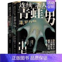 [正版]连续&ldquo;杀人鬼&rdquo;青蛙男+连续&ldquo;杀人鬼&rdquo;青蛙男:噩梦再临 共2册