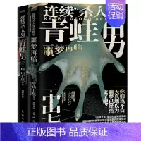 [正版]连续“杀人鬼”青蛙男+连续“杀人鬼”青蛙男:噩梦再临 共2册