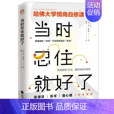 [正版]当时忍住就好了 肯&middot;林德纳著情商训练自我修养心灵励志书籍哈佛大学情商自修课别让坏情绪左右你心态调