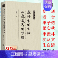 [正版]*朴素的生活和*遥远的梦想//文学名家作品丰子恺梁实秋老舍季羡林胡适沈从文朱自清的作品精选