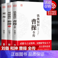 [正版]3册双面诡臣和珅传刘邦传铁血权臣曹操全传从洛阳小吏到魏武大帝奠基人为人处世书诗人与谋略高手古代名人历史人物传记