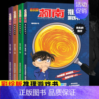 [正版]全四册 名侦探柯南漫画 漫画书玩具全套 培养孩子的逻辑推理能力 全四册消失的指纹 谁是z先生 博物馆失窃案