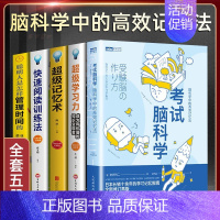 [正版]樊登5册考试脑科学+超级记忆术+快速阅读训练法+超级学习力高效工作记忆法用脑科学效率记忆日本十余年的学习记