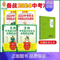 [正版]意林 2023中考作文冲刺热点考点2本+ 2023年意林中考高分作文与名师解析1+2 共4本 备战24年中考作