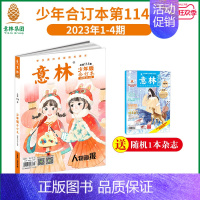 [正版]意林 意林少年版合订本114卷 2023年1-4期合订 中小学生课外阅读励志读本 写作阅读提升 意林杂志社