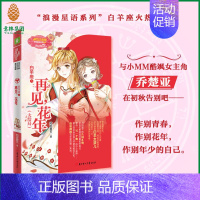 [正版]意林 意林小小姐 白羊座3再见 花年 大结局 淑女文学馆 励志星座小说 浪漫星语系列