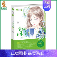 [正版] 青柠时代3 致青春系列 作者梅吉 青春励志 正能量 青春校园文学