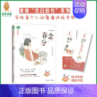 [正版] 一念春分 随书附赠作家签名版精美书签2张 陈麒凌 告白的书 短篇小说集 青春都市情感励志女生