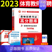 [正版]天明2023体育教师招聘考试用书小学中学体育学科专业知识高分题库中小学通用体育高分题库 体育教师招聘考编考试用