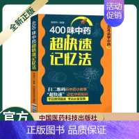 [正版]中国医药科技出版社400味中药超快速记忆法附音频 中药学功效快快记中医四百味中药材书速记歌诀基础理论执业药师书