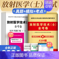 [正版]2024年放射医学技术士师影像技术技士历年真题模拟试卷金考卷全国卫生专业技术资格考试用书可搭人卫版军医版医学影