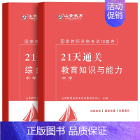 [正版]山香备考2024教师证资格证考试用书21天通关密押初中高中综合素质教育知识核心分类模拟训练试卷历年真题中职押题