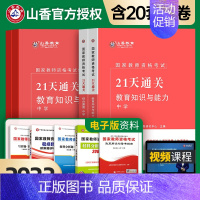 [正版]山香备考2024中学教师资格证考试用书中职初中高中教育知识与能力和综合素质21天通关考点题库历年真题试卷教资考