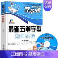 [正版]五笔字型短训教程书自学字型字根表职场电脑打字新手办公自动化零基础教程材料口袋工具家庭练习输入法口诀专业软件电脑