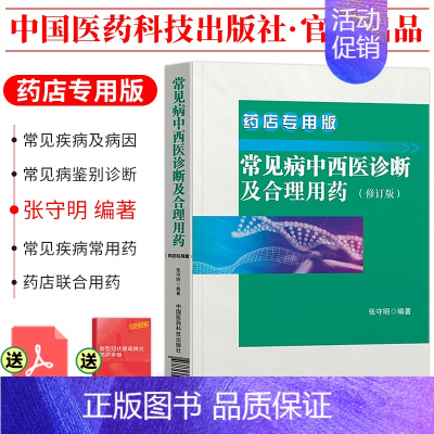 [正版]!常见病中西医诊断及合理用药 常见疾病常用药物 药店联合用药书营业员用书店员基础训练手册药学专业书籍谱图解西药