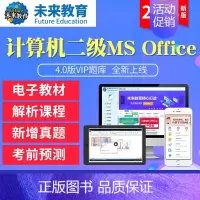 冲刺班<全程网络冲刺班+送VIP精品题库+老师辅导> 二级ms office [正版]未来教育2023年计算机二级MS