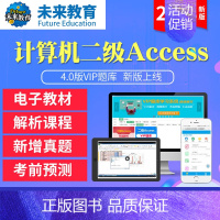 全程班<课程学习+历年题目答题技巧+老师督学+vip题库> Access<电脑+手机> [正版]未来教育2023年新版计