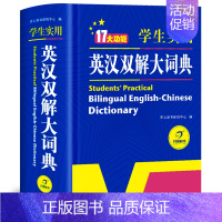 [正版]英汉双解词典第二2版小学生初中高中学生实用多功能大词典中考高考大学英语字典汉英互译小学英文新牛津初阶中阶高阶工