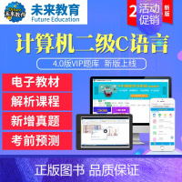 学习班<全程网络冲刺班+送VIP精品题库+老师辅导> 计算机二级C语言[电脑+手机] [正版]未来教育2023年新版计算