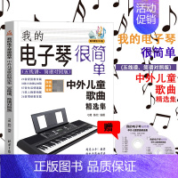 [正版] 我的电子琴很简单·中外儿童歌曲集(五线谱、简谱对照版) 刁勇 外国音乐作品 书籍 9787547734445
