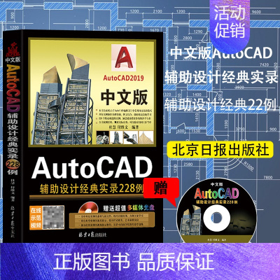 [正版]书籍 中文版AutoCAD辅助设计经典实录228例 杜慧 付维文 计算机与互联网 图形图像/多媒体 北京日报出
