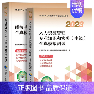 [人力+经济基础]全2本 [正版]2023年新版中级经济师全国经济专业资格考试全真模拟测试卷真题人力资源经济基础知识专业