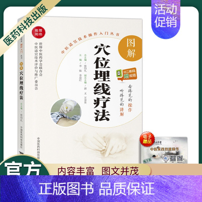 [正版]中医适宜技术操作入门丛书图解穴位埋线疗法零基础学中医实用技术书籍大全图书中医穴位埋线疗法中医针灸入门中医穴位埋